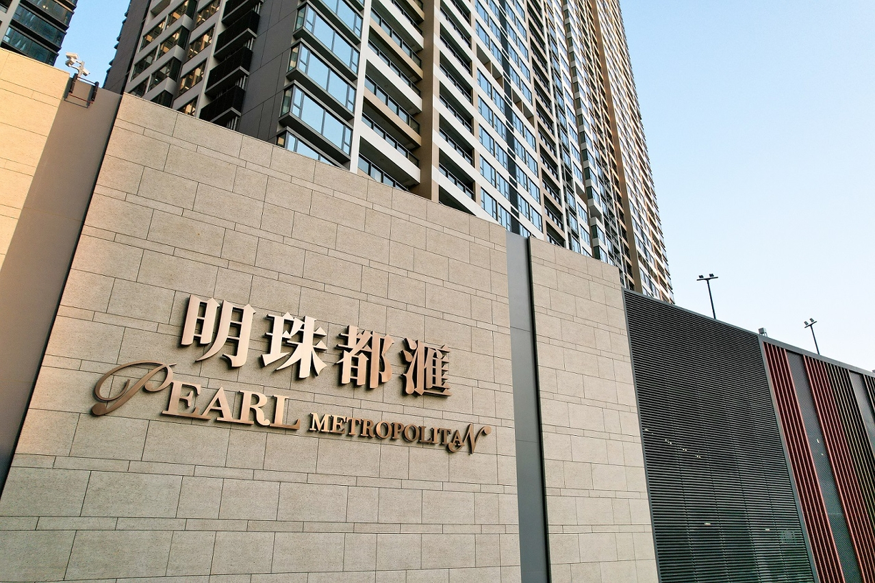 明珠都匯